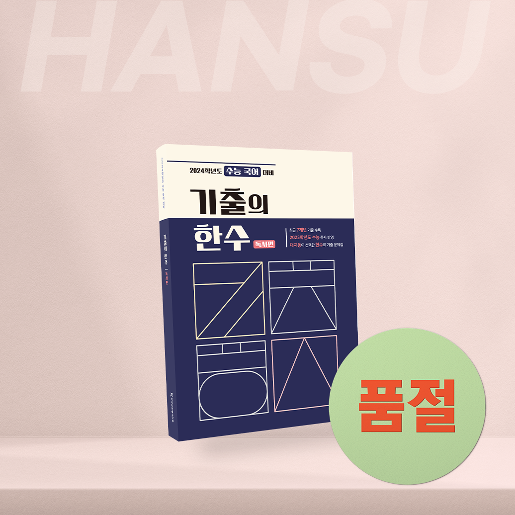 기출의 한수 - 독서편