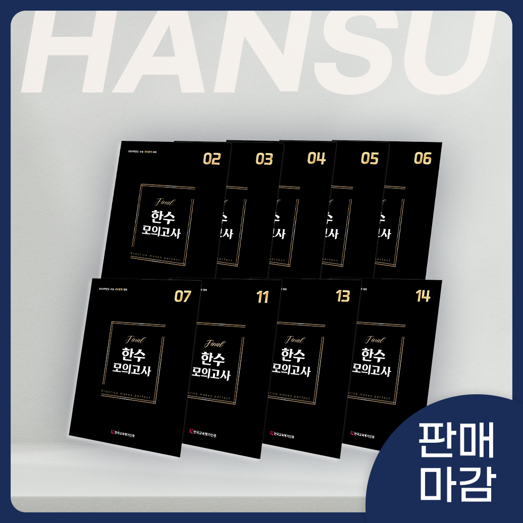 2024학년도 한수 OFF 파이널 모고 압축팩 (9회분)